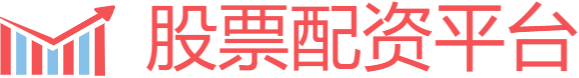 在线股票配资平台