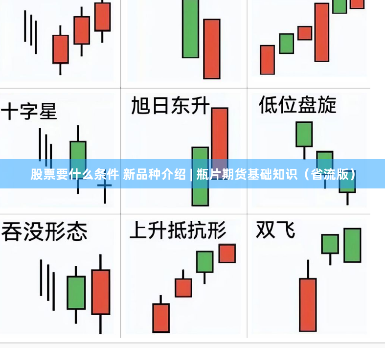 股票要什么条件 新品种介绍 | 瓶片期货基础知识（省流版）
