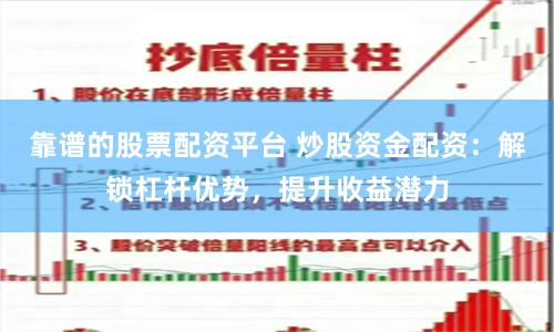 靠谱的股票配资平台 炒股资金配资：解锁杠杆优势，提升收益潜力