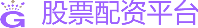 在线股票配资平台